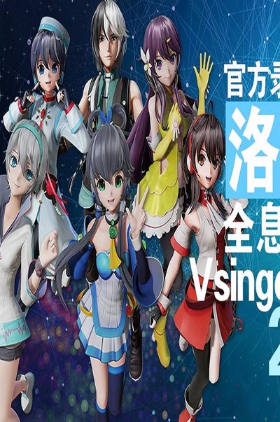 Vsinger Live 2017洛天依全息演唱会的海报-正式海报