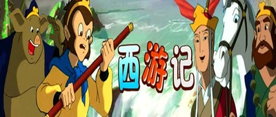 西游记的海报-其他海报
