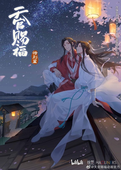 天官赐福 特别篇的海报-正式海报