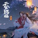 天官赐福 特别篇