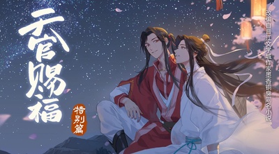天官赐福 特别篇的海报-预告海报 中国大陆