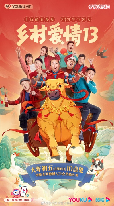 乡村爱情13的海报-正式海报