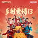 乡村爱情13
