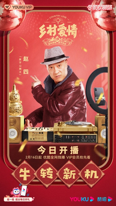 乡村爱情13的海报-其他海报