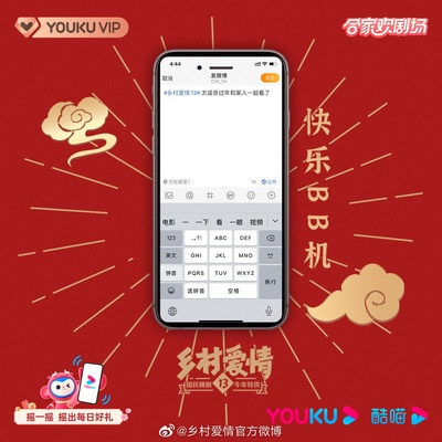 乡村爱情13的海报-其他海报