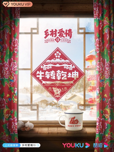 乡村爱情13的海报-预告海报 中国大陆