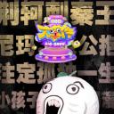 暴走大事件 第七季