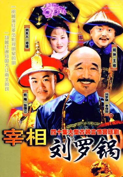 宰相刘罗锅的海报-正式海报 大陆