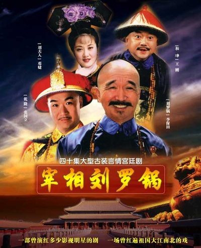 宰相刘罗锅的海报-预告海报