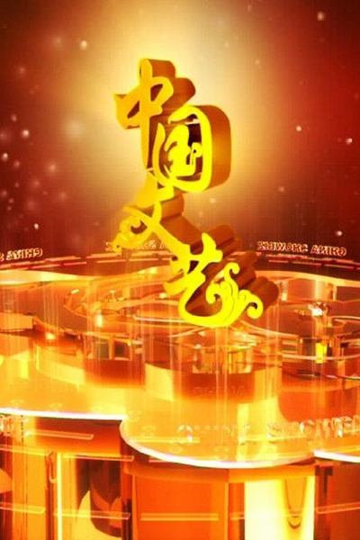 中国文艺的海报-正式海报