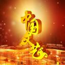 中国文艺