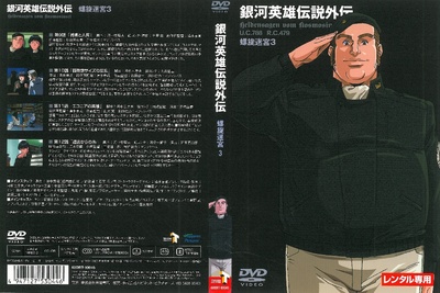 银河英雄传说外传：螺旋迷宫的海报-其他海报