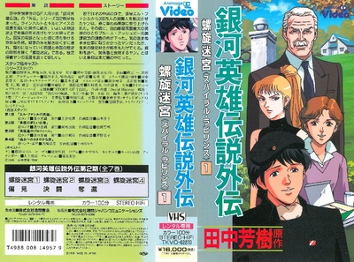 银河英雄传说外传：螺旋迷宫的海报-其他海报