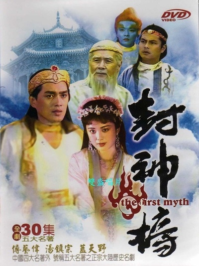 封神榜的海报-正式海报