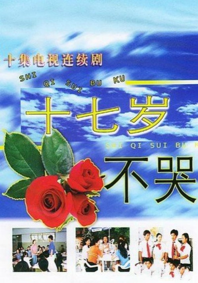 十七岁不哭的海报-正式海报