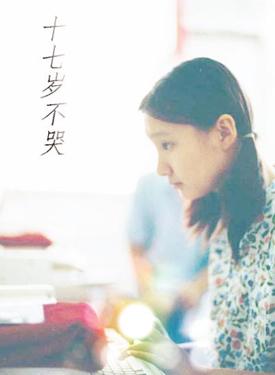 十七岁不哭的海报-正式海报