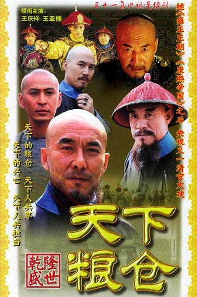 天下粮仓的海报-正式海报