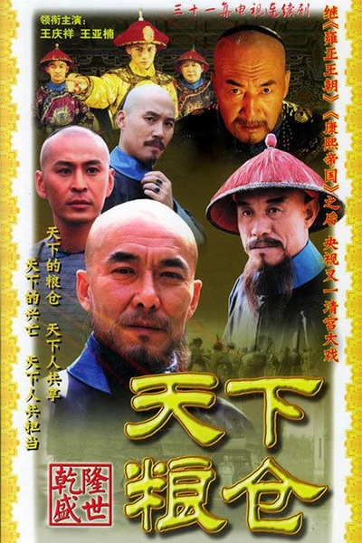 天下粮仓的海报-正式海报