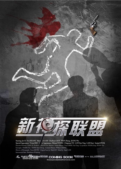 新神探联盟的海报-预告海报