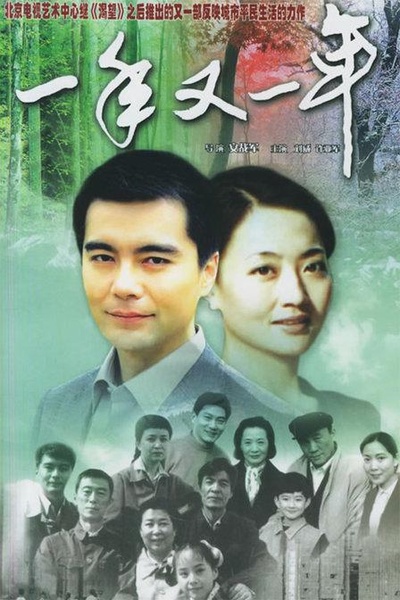 一年又一年的海报-正式海报