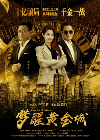 梦醒黄金城的海报-正式海报 中国大陆