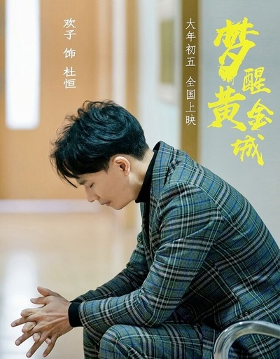 梦醒黄金城的海报-角色海报 中国大陆