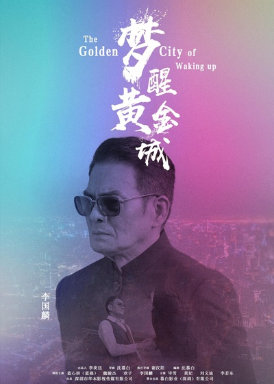 梦醒黄金城的海报-正式海报