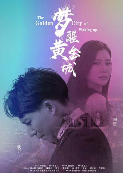 梦醒黄金城的海报-正式海报