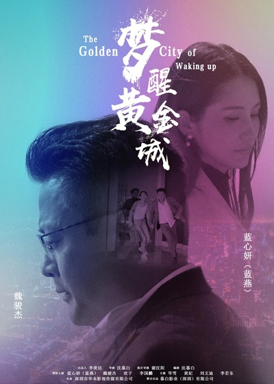 梦醒黄金城的海报-正式海报