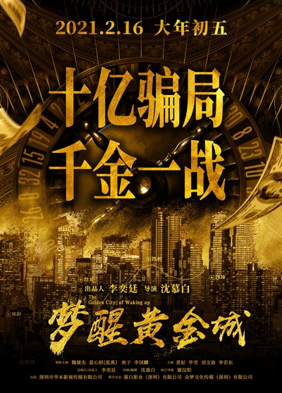 梦醒黄金城的海报-预告海报