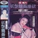团鬼六 妖艳能面地狱