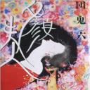 团鬼六 夕颜夫人