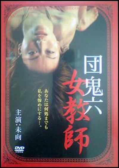 团鬼六 女教师的海报-正式海报