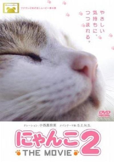 猫咪物语2的海报-正式海报 日本