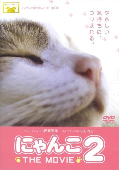 猫咪物语2的海报-正式海报 日本