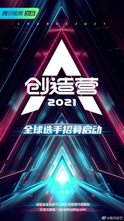 创造营2021的海报-正式海报