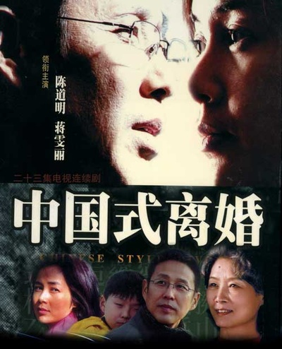 中国式离婚的海报-预告海报