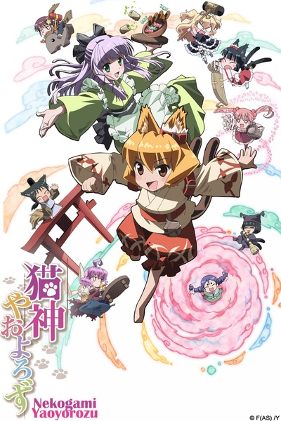 猫神八百万的海报-正式海报 日本