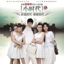 小时代