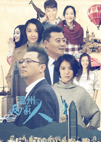 温州两家人的海报-正式海报