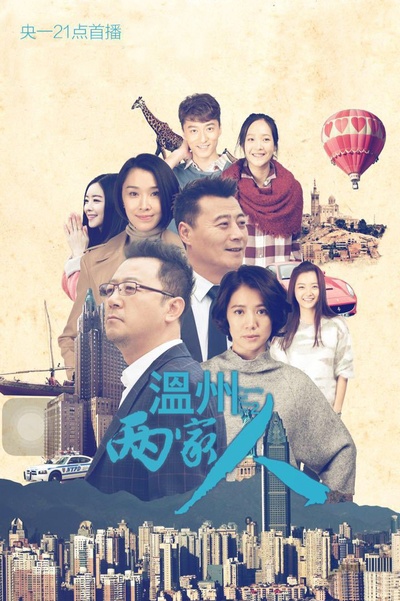 温州两家人的海报-正式海报