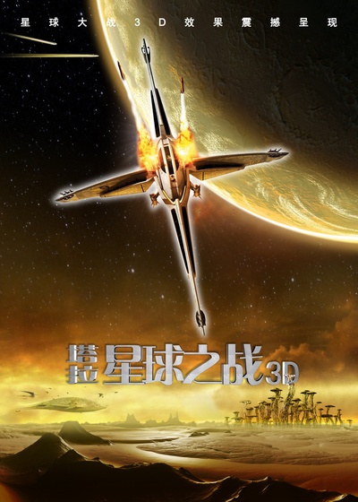 泰若星球的海报-正式海报 中国