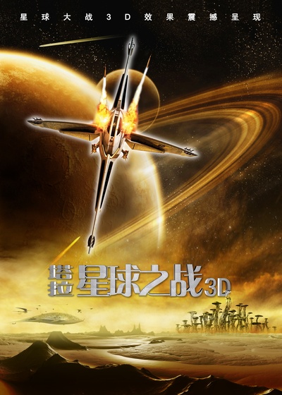 泰若星球的海报-正式海报 中国