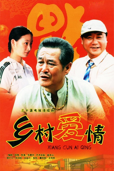 乡村爱情的海报-正式海报 中国大陆