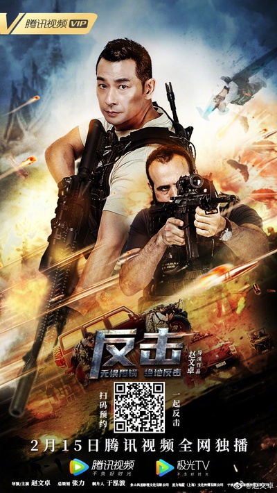 反击的海报-正式海报 中国大陆