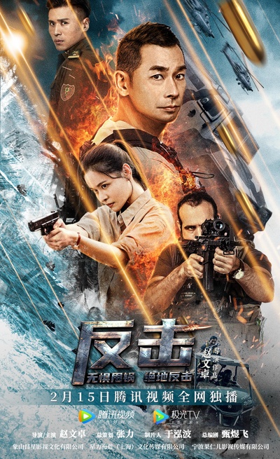 反击的海报-正式海报