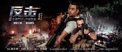 反击的海报-其他海报 中国大陆