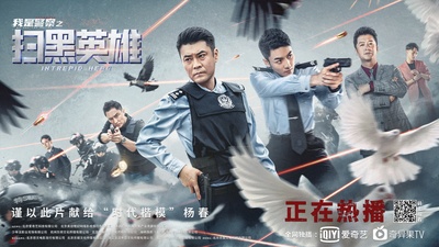 扫黑英雄的海报-正式海报 中国大陆