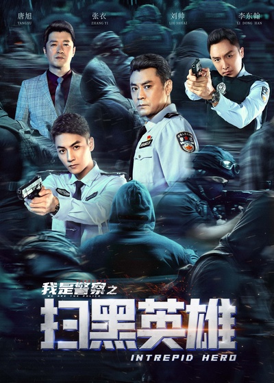扫黑英雄的海报-正式海报