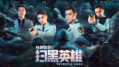 扫黑英雄的海报-其他海报